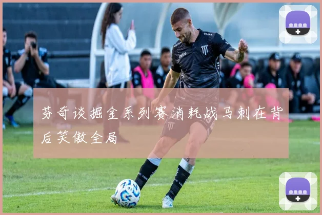 芬奇谈掘金系列赛消耗战马刺在背后笑傲全局
