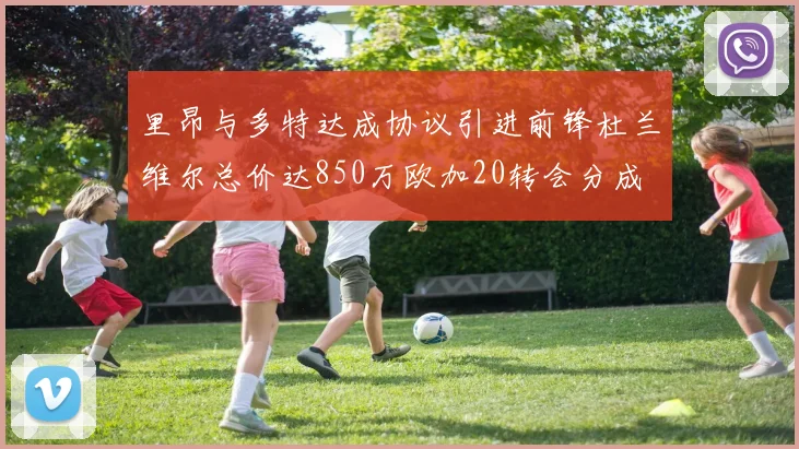 里昂与多特达成协议引进前锋杜兰维尔总价达850万欧加20转会分成