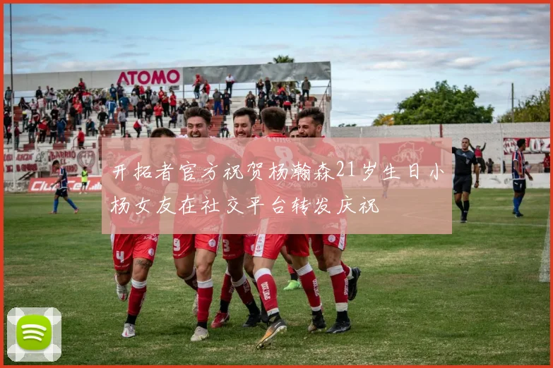 开拓者官方祝贺杨瀚森21岁生日小杨女友在社交平台转发庆祝