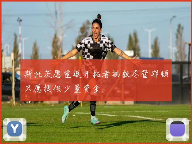 斯托茨愿重返开拓者执教尽管邓顿只愿提供少量资金