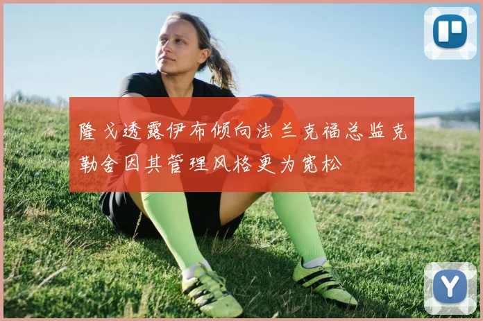 隆戈透露伊布倾向法兰克福总监克勒舍因其管理风格更为宽松