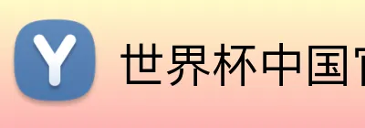 世界杯中国官网 Logo